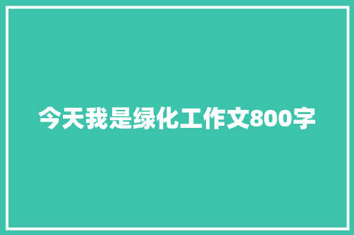 今天我是绿化工作文800字
