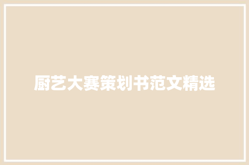 厨艺大赛策划书范文精选
