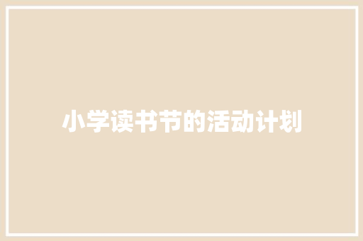 小学读书节的活动计划 报告写作