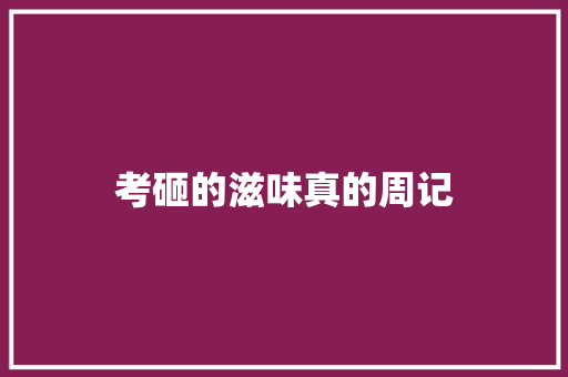 考砸的滋味真的周记 写作社区