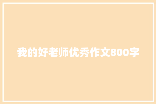 我的好老师优秀作文800字