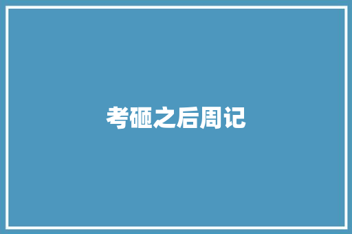 考砸之后周记