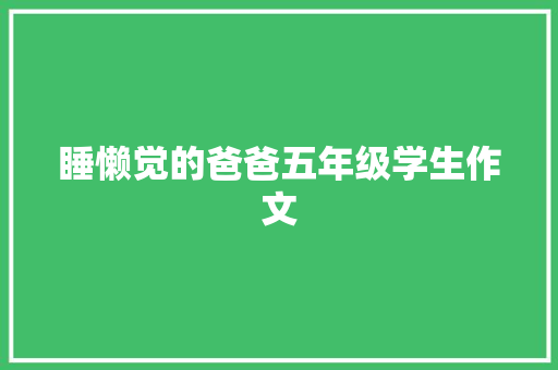 睡懒觉的爸爸五年级学生作文 商业文案