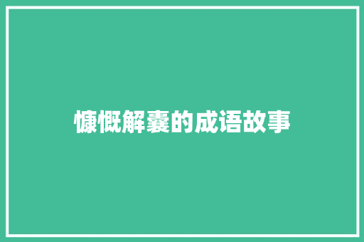 慷慨解囊的成语故事