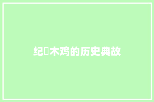 纪渻木鸡的历史典故 写作素材