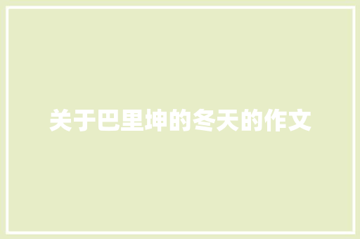 关于巴里坤的冬天的作文