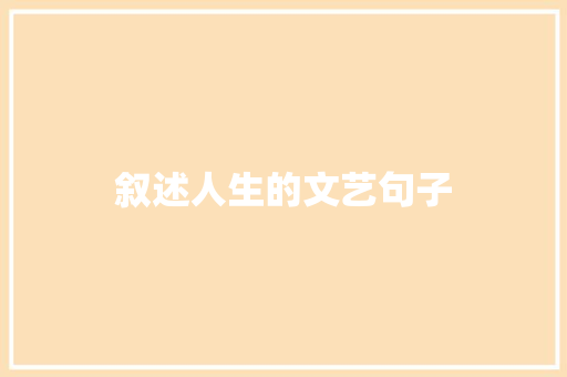 叙述人生的文艺句子 诗歌创作