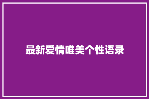 最新爱情唯美个性语录 写作素材