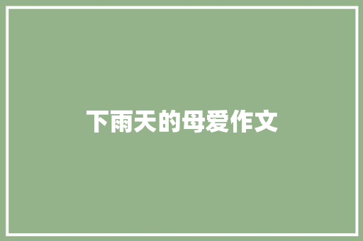 下雨天的母爱作文 词汇积累