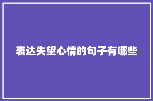表达失望心情的句子有哪些 诗歌创作