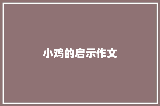 小鸡的启示作文 商业文案