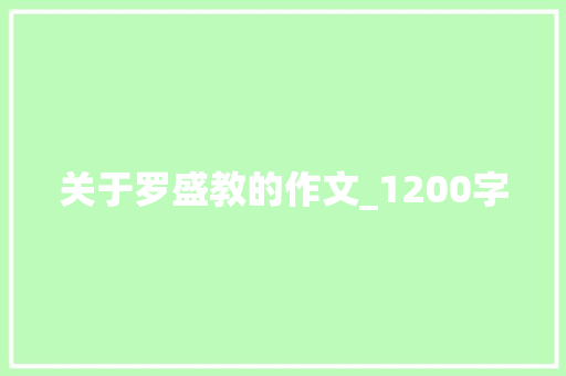 关于罗盛教的作文_1200字 诗歌创作