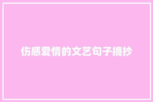 伤感爱情的文艺句子摘抄 诗歌创作