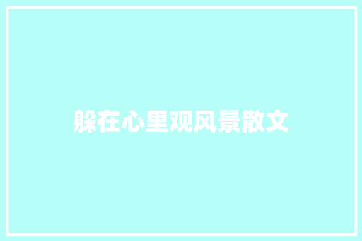 躲在心里观风景散文
