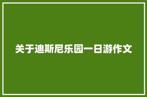 关于迪斯尼乐园一日游作文 写作素材