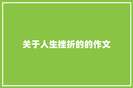 关于人生挫折的的作文 诗歌创作