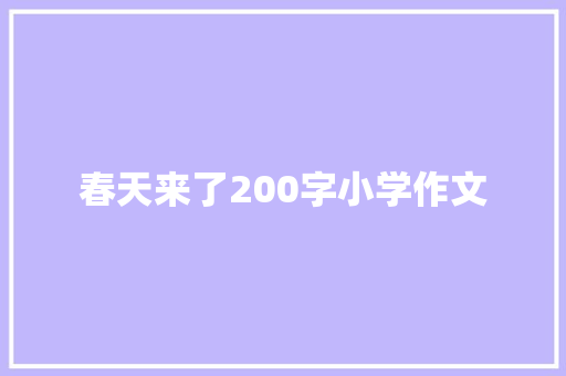 春天来了200字小学作文 报告写作