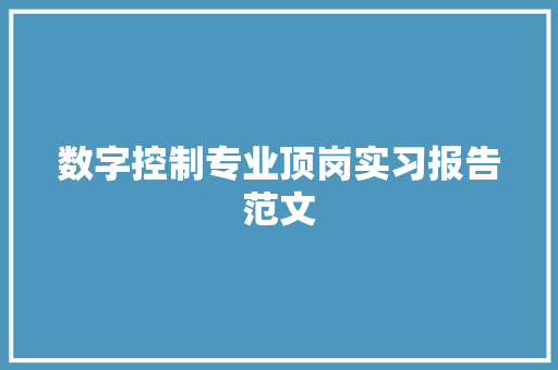 数字控制专业顶岗实习报告范文