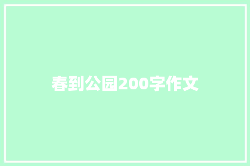 春到公园200字作文 写作技巧