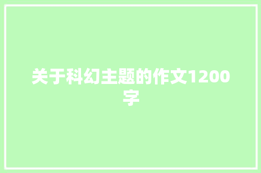 关于科幻主题的作文1200字 写作社区