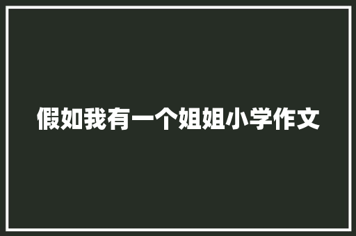 假如我有一个姐姐小学作文 写作社区