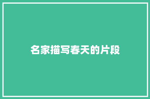 名家描写春天的片段 写作社区