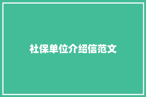 社保单位介绍信范文 写作社区
