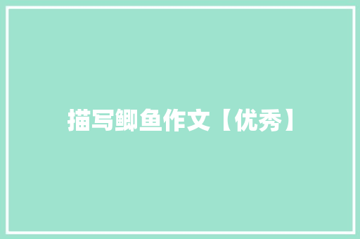 描写鲫鱼作文【优秀】
