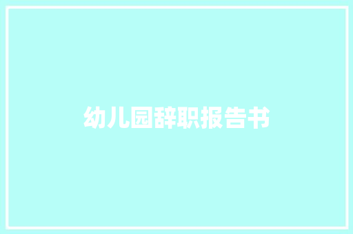幼儿园辞职报告书 诗歌创作