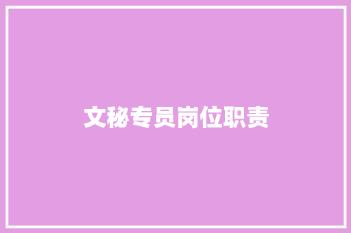 文秘专员岗位职责 诗歌创作