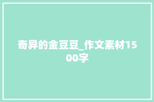 奇异的金豆豆_作文素材1500字 简历模板