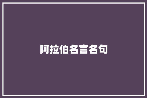 阿拉伯名言名句 写作社区