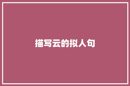 描写云的拟人句 简历模板
