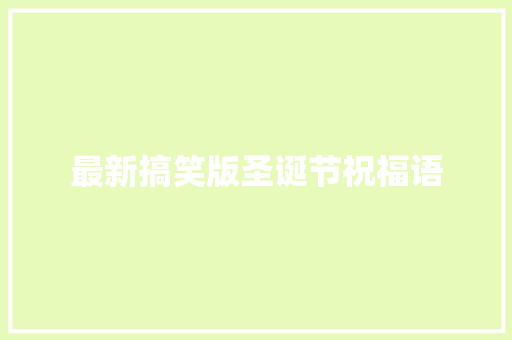 最新搞笑版圣诞节祝福语 商业文案