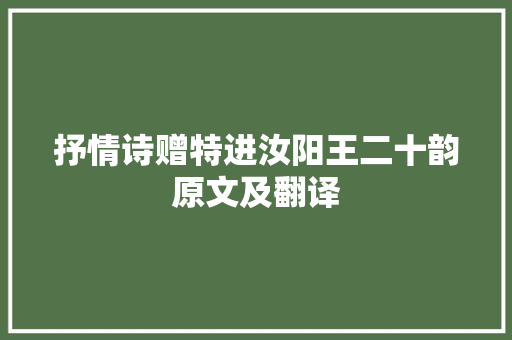 抒情诗赠特进汝阳王二十韵原文及翻译