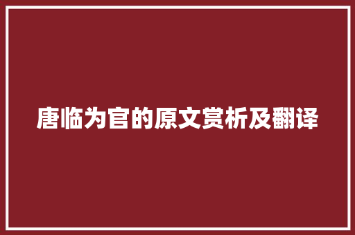 唐临为官的原文赏析及翻译 范文赏析