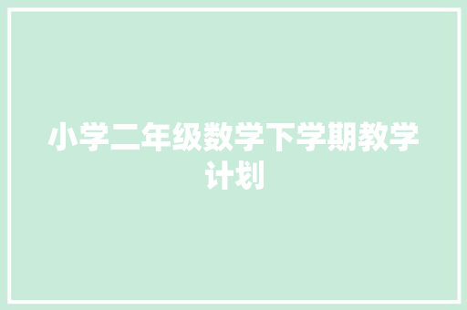 小学二年级数学下学期教学计划 写作素材