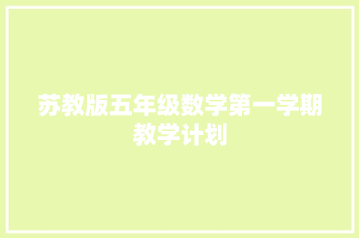 苏教版五年级数学第一学期教学计划 诗歌创作