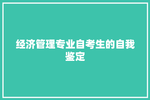 经济管理专业自考生的自我鉴定