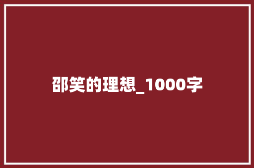 邵笑的理想_1000字