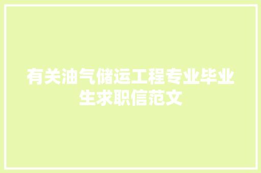 有关油气储运工程专业毕业生求职信范文 写作社区
