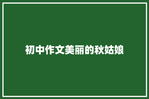 初中作文美丽的秋姑娘