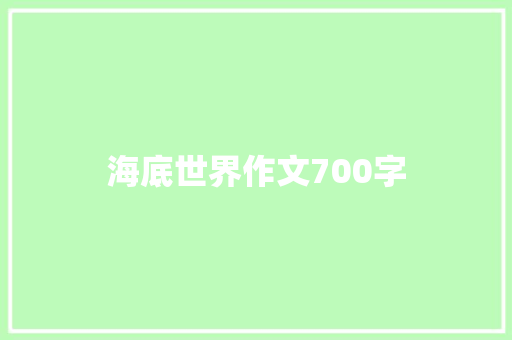 海底世界作文700字