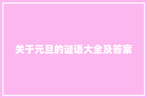 关于元旦的谜语大全及答案 词汇积累