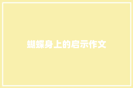 蝴蝶身上的启示作文