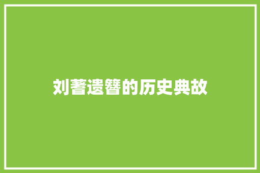 刘蓍遗簪的历史典故 写作社区