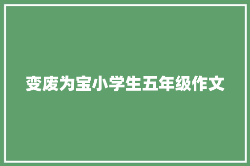 变废为宝小学生五年级作文