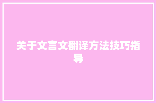 关于文言文翻译方法技巧指导 写作技巧