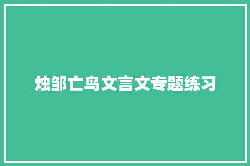 烛邹亡鸟文言文专题练习