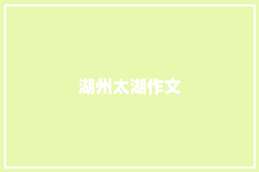湖州太湖作文 范文赏析